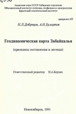 Геодинамическая карта Забайкалья (принципы составления и легенда)