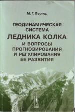 Геодинамическая система ледника Колка и вопросы прогнозирования и регулирования ее развития