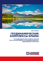 Геодинамические комплексы Крыма. О индивидуальности фаз и циклов тектогенеза Европы на примере Крымско-Черноморского региона
