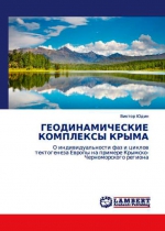 Геодинамические комплексы Крыма. О индивидуальности фаз и циклов тектоногенеза Европы на примере Крымско-Черноморского региона