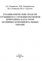 Геодинамические модели глубинного ктроения регионов природных катастроф активных континентальных окраин