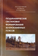 Геодинамические обстановки формирования зеленокаменных поясов