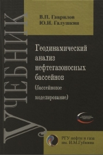 Геодинамический анализ нефтегазоносных бассейнов (бассейновое моделирование)