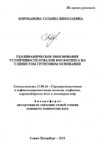 Геодинамическое обоснование устойчивости отвалов фосфогипса на глинистом грунтовом основании