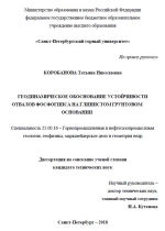 Геодинамическое обоснование устойчивости отвалов фосфогипса на глинистом грунтовом основании