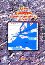 Геодинамика Черноморско-Каспийского региона
