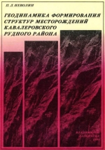 Геодинамика формирования структур месторождений Кавалеровского рудного района
