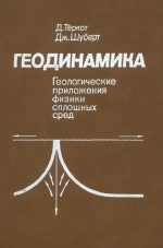Геодинамика. Геологические приложения физики сплошных сред. Часть 1
