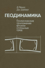 Геодинамика. Геологические приложения физики сплошных сред. Часть 2