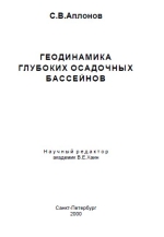 Геодинамика глубоких осадочных бассейнов