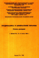 Геодинамика и минерагения Украины. Тезисы докладов