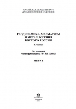 Геодинамика, магматизм и металлогения Востока России. Книги 1 и 2