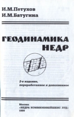 Геодинамика недр