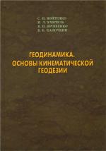 Геодинамика. Основы кинематической геодезии.