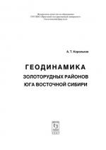 Геодинамика золоторудных районов юга Восточной Сибири