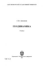 Геодинамика