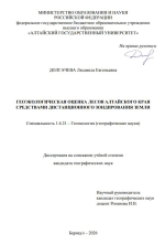 Геоэкологическая оценка лесов Алтайского края средствами дистанционного зондирования Земли