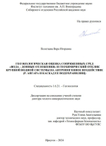 Геоэкологическая оценка сопряженных сред "вода-донные отложения" и геохимический отклик крупной водной системы на антропогенное воздействие (р.Ангара и каскад её водохранилищ)