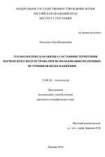 Геоэкологическая оценка состояния территории Керченского полуострова при использовании подземных источников водоснабжения
