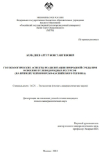 Геоэкологические аспекты реабилитации природной среды при освоении углеводородных ресурсов (на примере Черноморско-Каспийского региона)