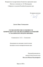 Геоэкологические особенности химическиго состава вод и донных отложений Усть-Илимского водохранилища