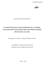 Геоэкологическое и экогеохимическое состояние геологической среды Южно-Минусинской котловины (республика Хакасия)