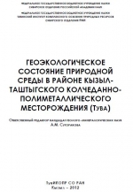 Геоэкологическое состояние природной среды в районе Кызыл-Таштыгского колчеданно-полиметаллического месторождения (Тува)