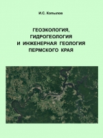 Геоэкология, гидрогеология и инженерная геология Пермского края