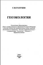 Геоэкология. Учебник для студентов ВУЗов.