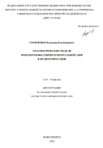 Геоэлектрические модели криолитозоны Сибири и Центральной Азии и их интерпретация