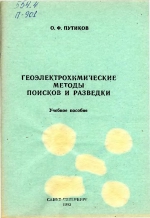 Геоэлектрохимические методы поисков и разведки. Учебное пособие