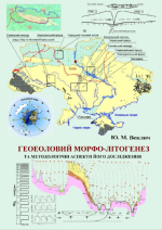 Геоеоловий морфолітогенез та методологічні аспекти його дослідження / Геоэоловый морфолитогенез и методологические аспекты его исследования