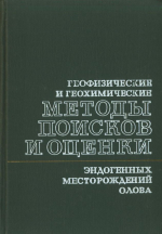 Геофизические и геохимические методы поисков и оценки эндогенных месторождений олова