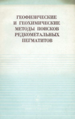 Геофизические и геохимические методы поисков редкометальных пегматитов