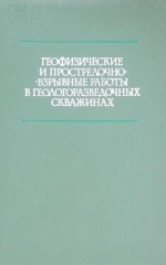 Геофизические и прострелочно-взрывные работы в геологоразведочных скважинах