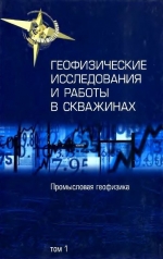 Геофизические исследования и работы в скважинах. Том 1. Промысловая геофизика