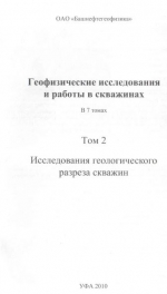 Геофизические исследования и работы в скважинах. Том 2. Исследования геологического разреза скважин