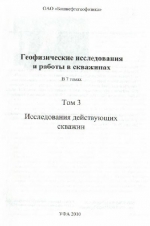 Геофизические исследования и работы в скважинах. Том 3. Исследования действующих скважин
