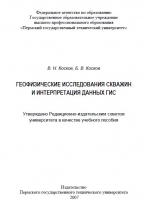 Геофизические исследования скважин и интерпретация данных ГИС