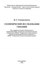 Геофизические исследования скважин: Курс лекций