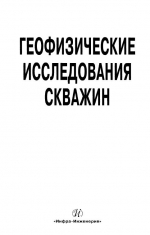 Геофизические исследования скважин. Справочник мастера по промысловой геофизике