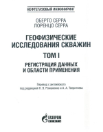 Геофизические исследования скважин. Том 1. Регистрация данных и области применения