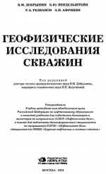 Геофизические исследования скважин