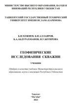 Геофизические исследования скважин