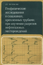 Геофизические исследования в скважинах, крепленных трубами, при изучении разрезов нефтегазовых месторождений