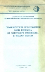 Геофизические исследования зоны перехода от Азиатского континента к Тихому океану