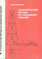Геофизические методы исследования скважин
