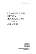 Геофизические методы исследования угольных скважин