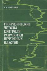 Геофизические методы контроля разработки нефтяных пластов