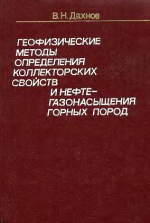 Геофизические методы определения коллекторских свойств и нефтегазонасыщения горных пород